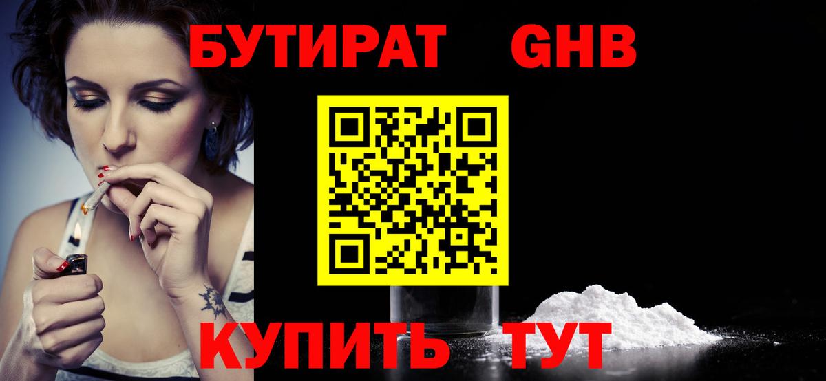Бутират  Вход с VPN  Курск  БУТИРАТ бутандиол 