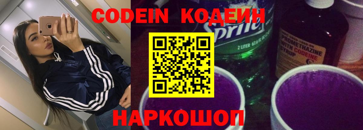 Курск  Codein напиток Lean (лин)  Вход с VPN  Codein Purple Drank 